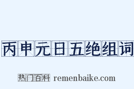 丙申元日五绝组词是什么意思的图片